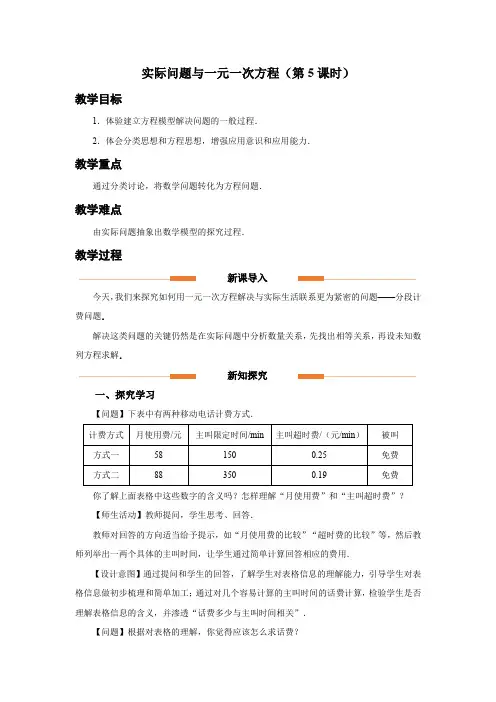 人教版七年级数学上册一元一次方程《实际问题与一元一次方程(第5课时)》示范教学设计