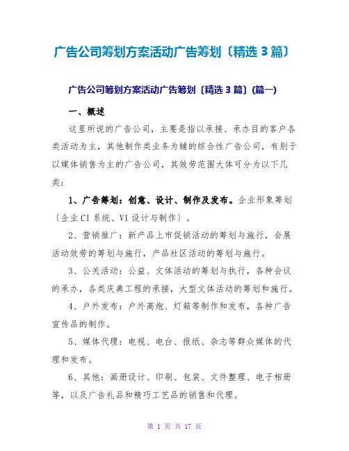 广告公司策划方案活动广告策划(精选3篇)