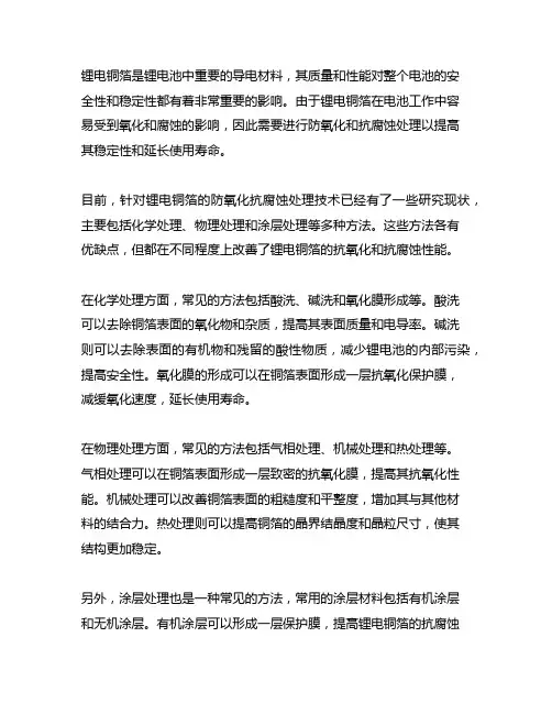 锂电铜箔防氧化抗腐蚀处理技术研究现状