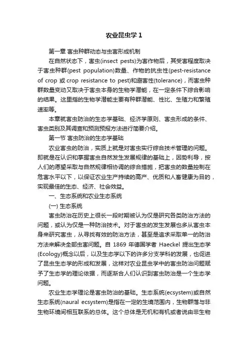 农业昆虫学1