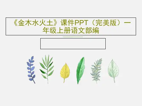 《金木水火土》课件PPT(完美版)一年级上册语文部编共32页文档