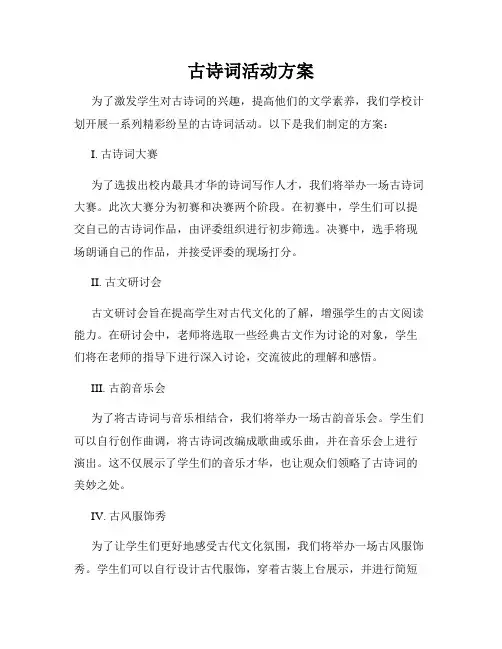 古诗词活动方案