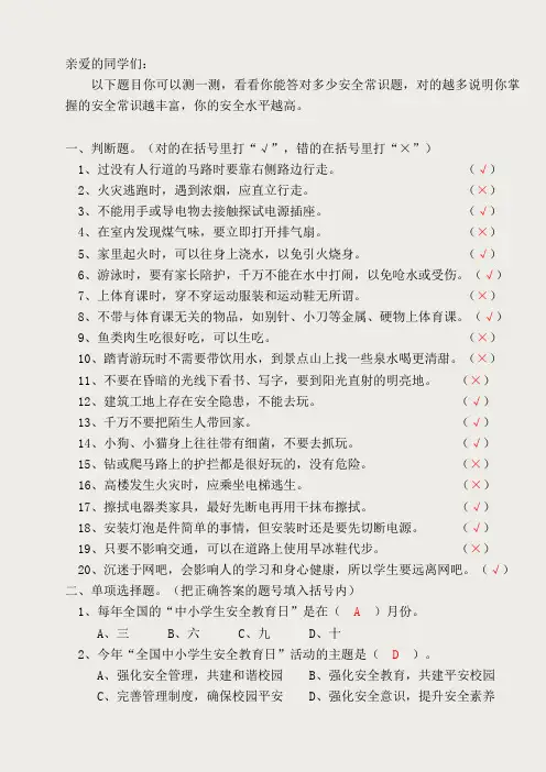 小学生安全知识常识问答---答案