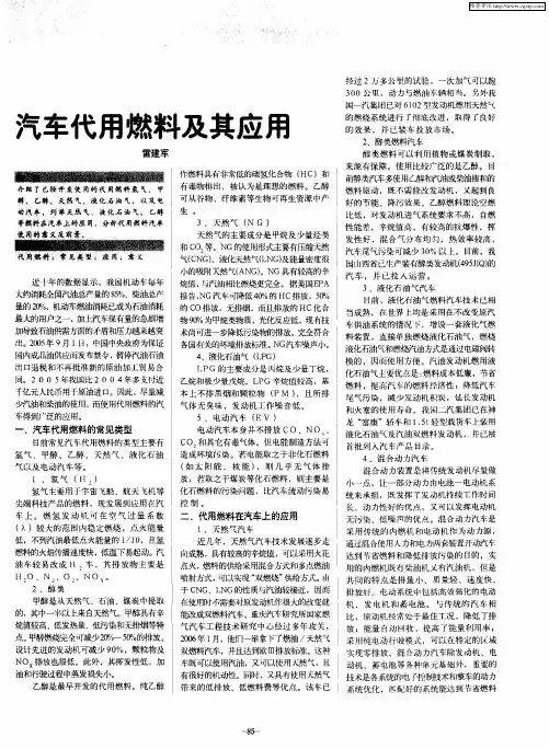 汽车代用燃料及其应用