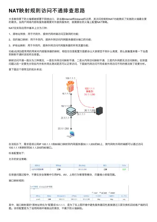NAT映射规则访问不通排查思路