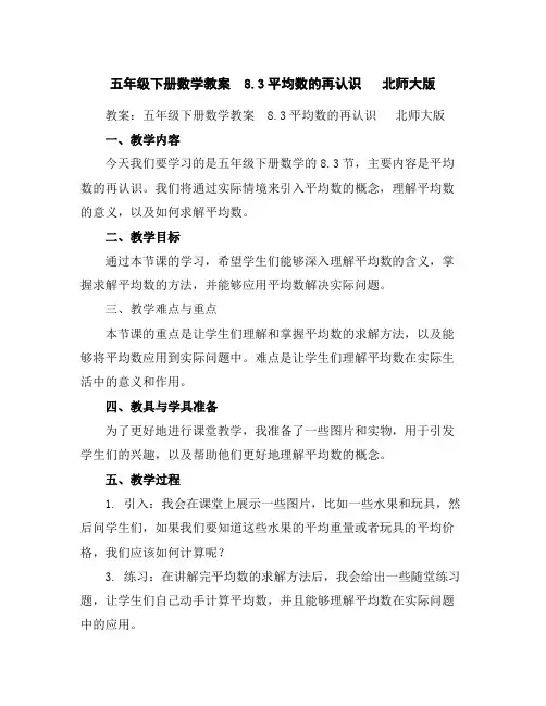 五年级下册数学教案-8.3平均数的再认识北师大版