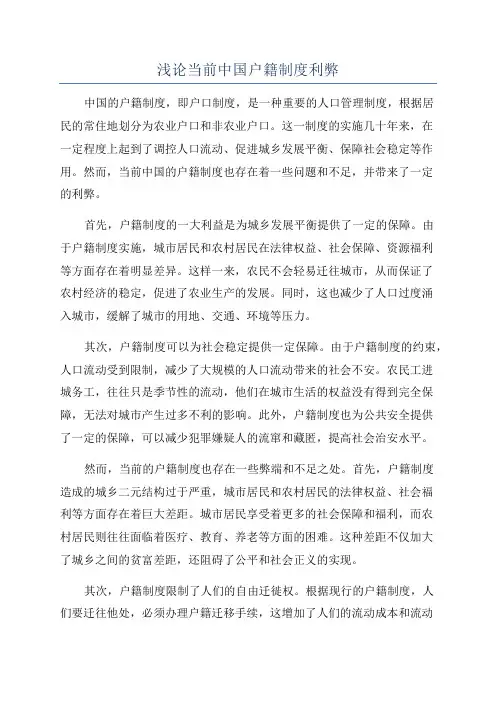 浅论当前中国户籍制度利弊