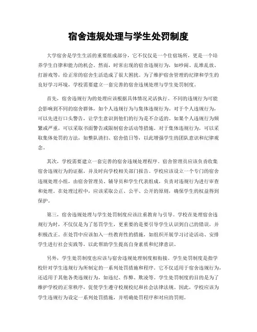 宿舍违规处理与学生处罚制度