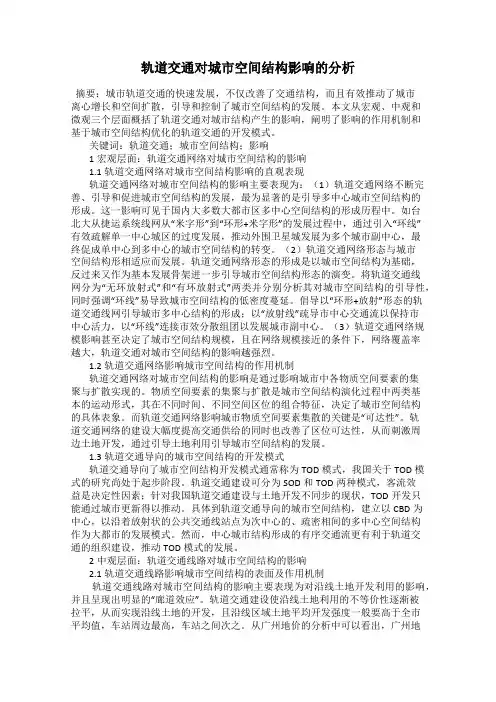 轨道交通对城市空间结构影响的分析