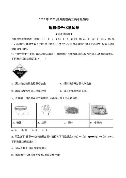 2020年2020届海南省高三高考压轴卷理科综合化学试卷及解析