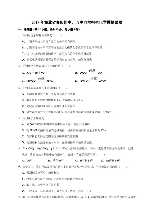 2019年湖北省襄阳四中、五中自主招生化学模拟试卷(解析版)