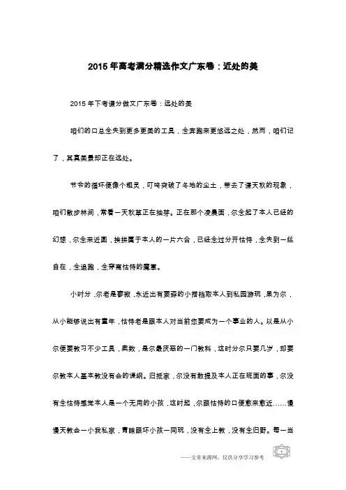 2015年高考满分精选作文广东卷：近处的美