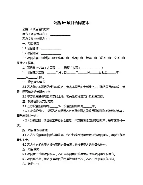 公路bt项目合同范本