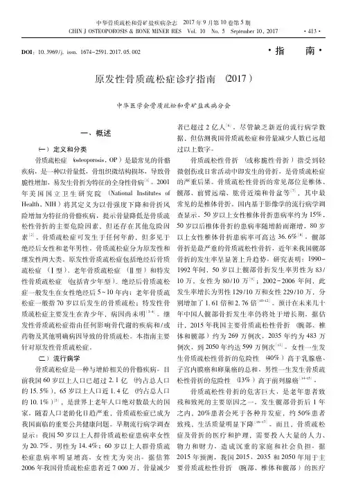原发性骨质疏松症诊疗指南(+2017)