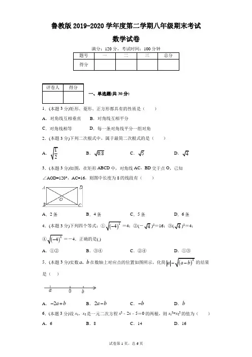 鲁教版(五四)2019-2020学年度第二学期八年级期末考试数学试卷