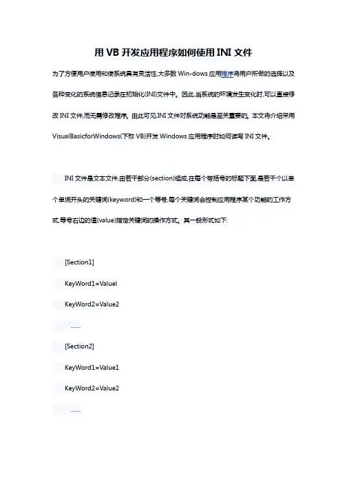 VB开发应用程序如何使用INI文件
