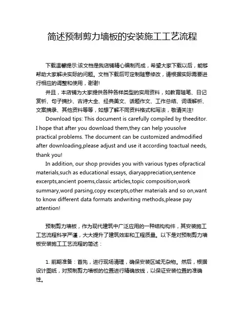 简述预制剪力墙板的安装施工工艺流程