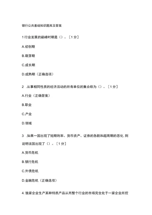 银行公共基础知识题库及答案