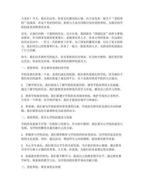 初中教师爱校荣校演讲稿