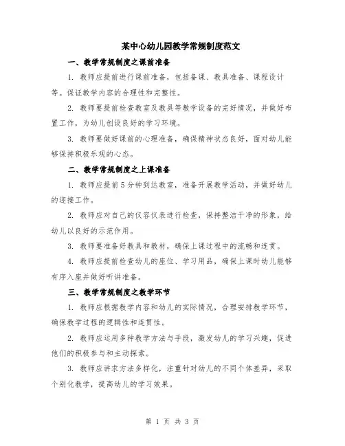 某中心幼儿园教学常规制度范文