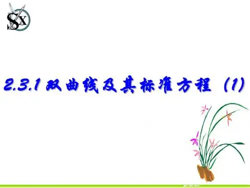 §2.3.1 双曲线及其标准方程(1)