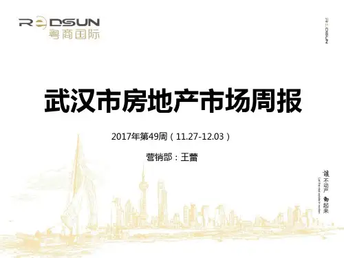 2017年第49周(11.27-12.03)武汉房地产市场周报