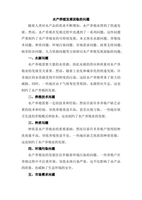 水产养殖发展碰到的问题