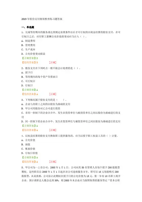 2015年股份支付继续教育练习题答案