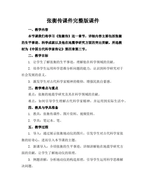 张衡传课件完整版课件