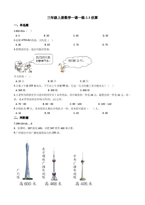 三年级上册数学一课一练-1.3估算 冀教版(2014秋)(含答案)