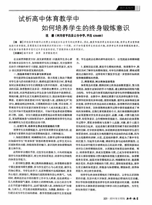 试析高中体育教学中如何培养学生的终身锻炼意识