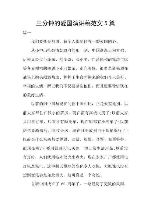 三分钟的爱国演讲稿范文5篇