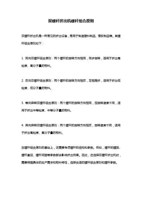 双螺杆挤出机螺杆组合原则