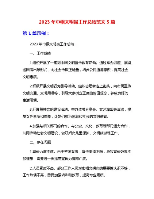 2023年巾帼文明岗工作总结范文5篇