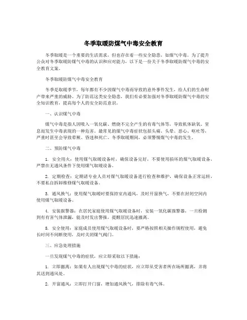 冬季取暖防煤气中毒安全教育
