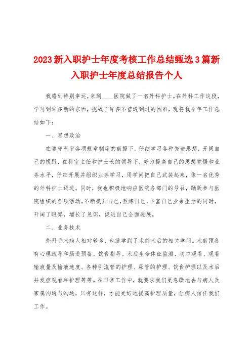 2023年新入职护士年度考核工作总结3篇新入职护士年度总结报告个人