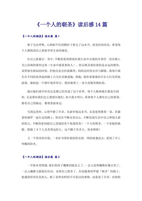 《一个人的朝圣》读后感14篇