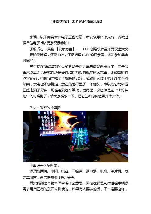 【变废为宝】DIY彩色旋转LED