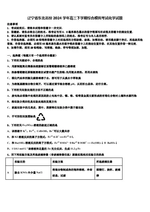 辽宁省东北名校2024学年高三下学期综合模拟考试化学试题含解析