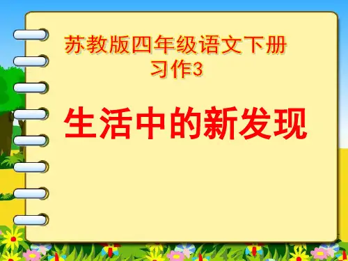 四年级下语文课件-习作三 生活中的新发现3_苏教版