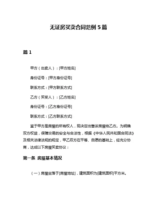 无证房买卖合同范例5篇