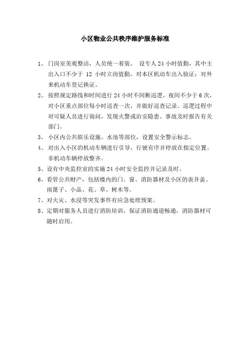 小区物业公共秩序维护服务标准