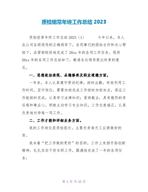 质检组长年终工作总结2023