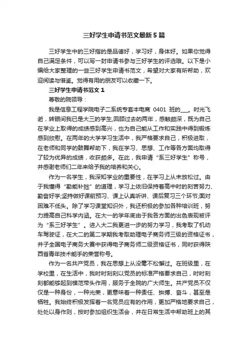 三好学生申请书范文最新5篇