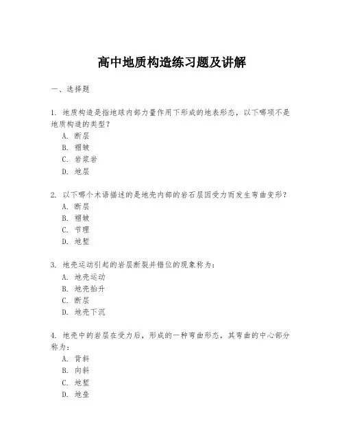 高中地质构造练习题及讲解