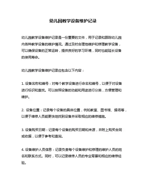 幼儿园教学设备维护记录