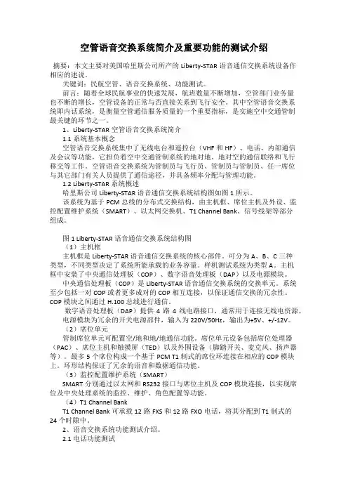 空管语音交换系统简介及重要功能的测试介绍