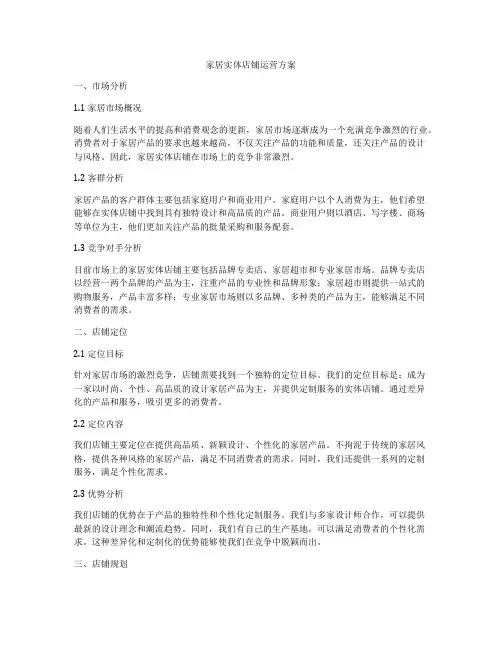 家居实体店铺运营方案