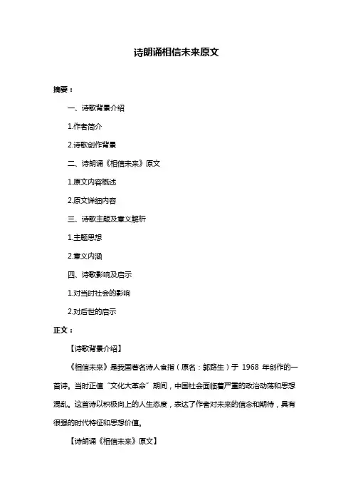 诗朗诵相信未来原文