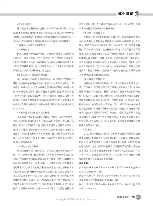 西藏地区植树造林技术要点及管护措施分析